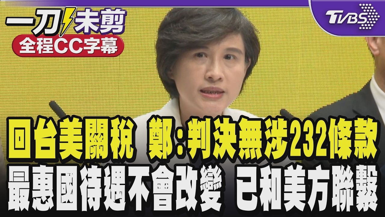 【全程CC字幕】回應台美關稅 鄭麗君:判決無涉232條款 台灣是關稅最惠國待遇並不會改變 已和美方聯繫 預估台美貿易協議「能確保較好待遇」｜TVBS新聞 @TVBSNEWS01