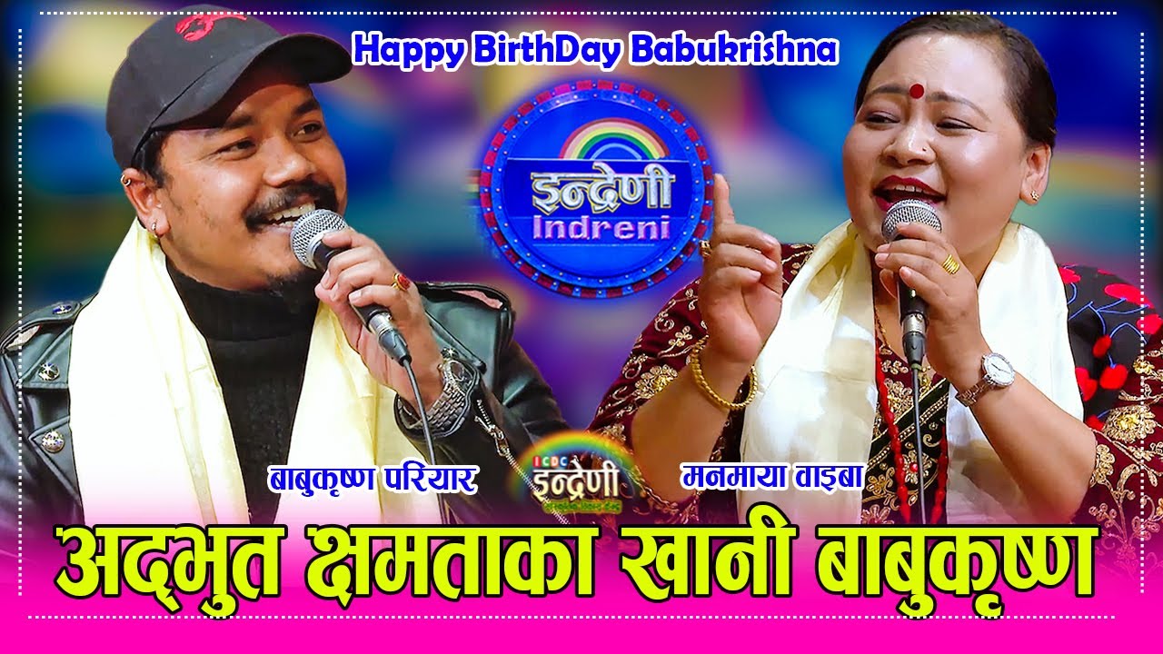 आखिर जन्म दिनकै दिन किन इन्द्रेणी पुगे बाबुकृष्ण परियार  ?  हेर्नुहोस, यस्तो छ रहस्य ।। HD