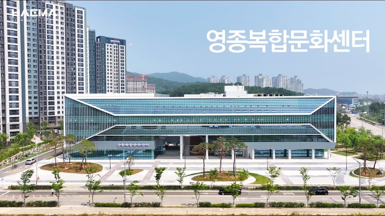 영종국제도시 복합공공시설(영종복합문화센터)