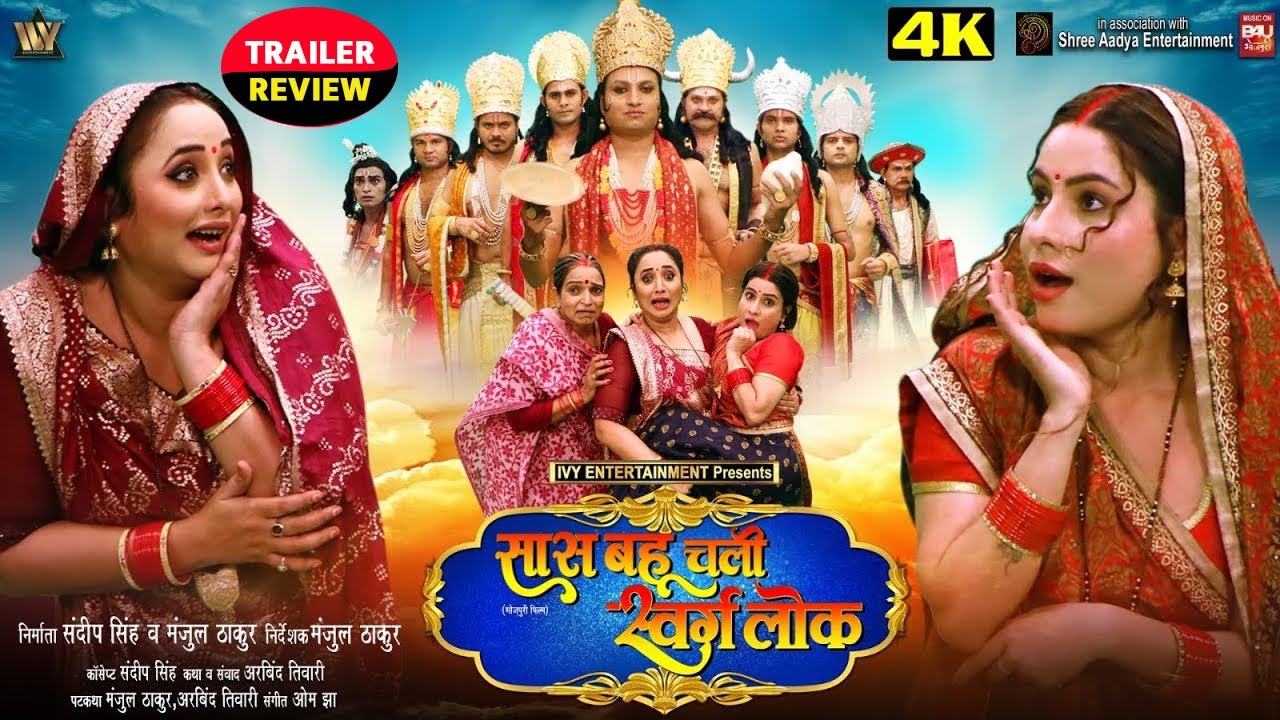 Bhojpuri Movie Saas Bahu Chali Swarg Lok | Trailer Review | Rani Chatterjee, Sanjan Pandey #trailer