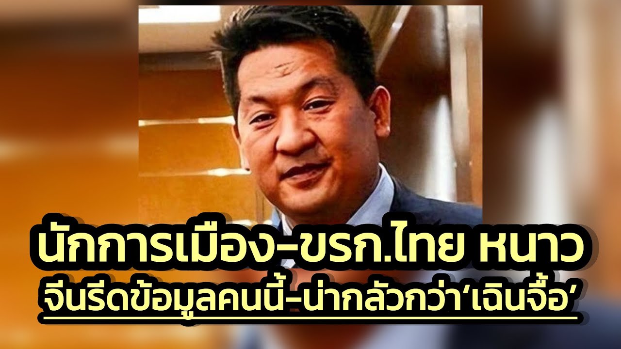 นักการเมือง ขรก.ไทยหนาว จีนรีดข้อมูล 'เสอเจ้อเจียง' จ่ายเงินใครบ้าง คาดระดับบิ๊กเบิ้มไทยแลนด์