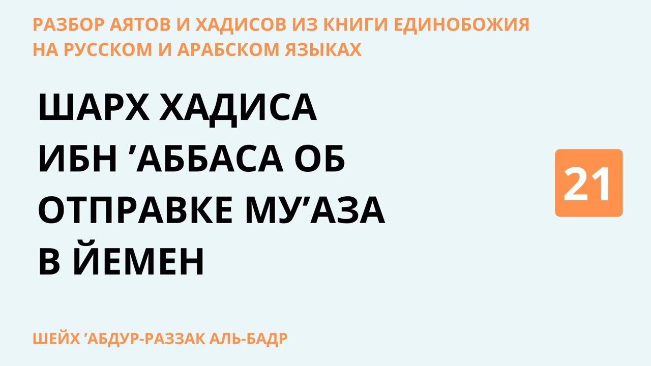 21.6 Разбор аятов и хадисов из Книги Единобожия