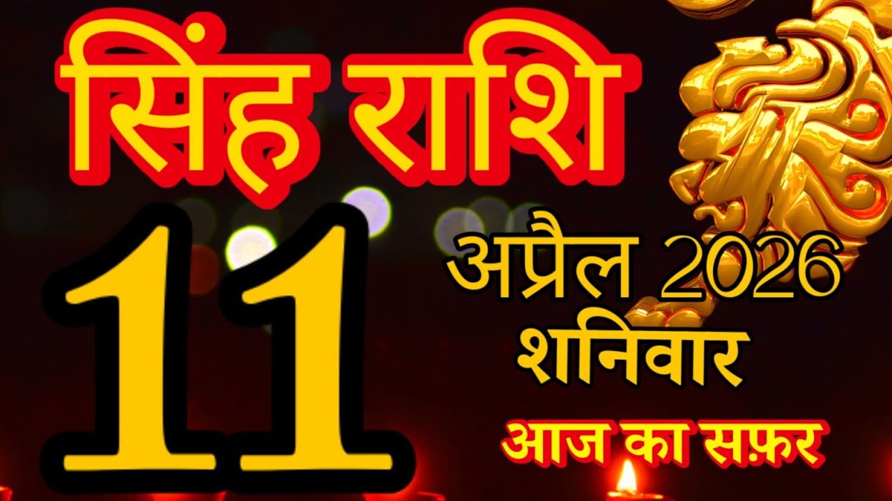 Singh rashi 11 April 2026 aaj ka rashifal/ Leo today's horoscope