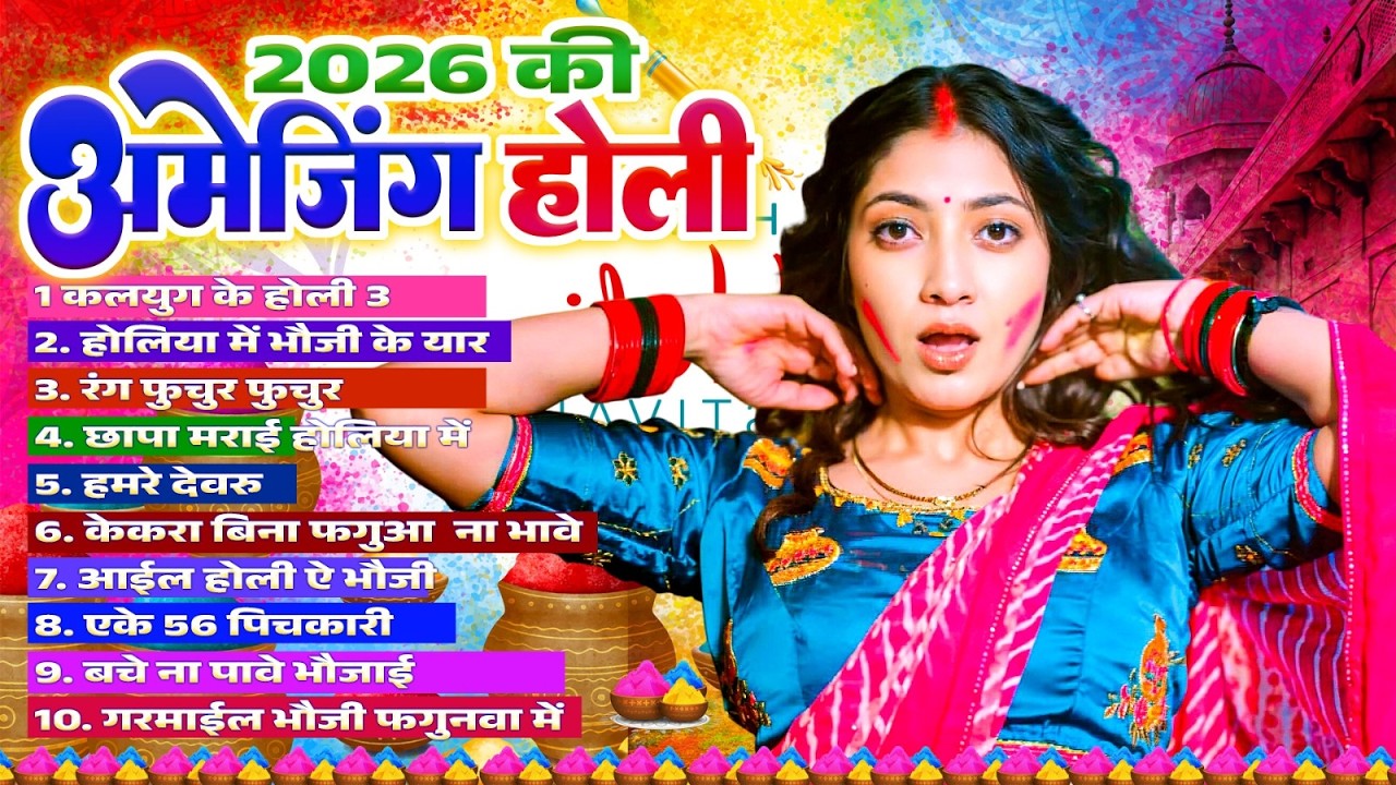 #Bhojpuri Holi | 2026 की अमेजिंग होली | #Nonstop Bhojpuri Holi Geet | 2026 Ki Bhojpuri Holi Songs