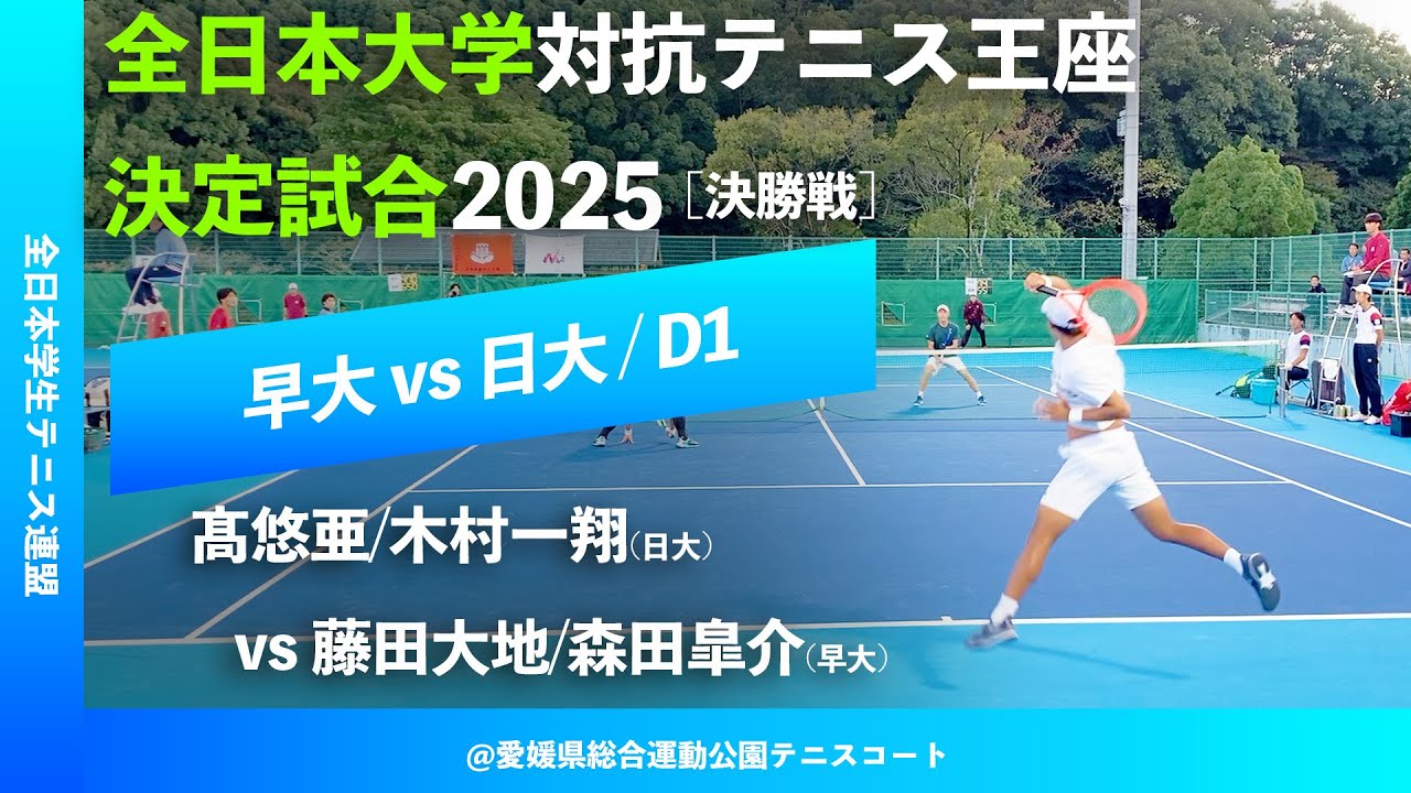#翌日配信【王座2025/決勝戦D1】藤田大地/森田皐介(早大) vs 髙悠亜/木村一翔(日大) 全日本大学対抗テニス王座決定試合2025