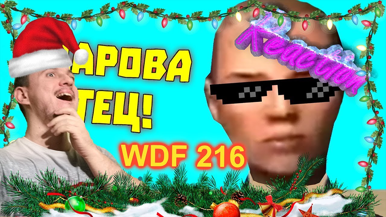 Лютые приколы в играх | WDF 216 | ЗДАРОВА, ОТЕЦ! - Реакция на @gamewadafaq
