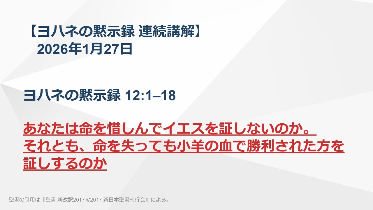 【ヨハネの黙示録 連続講解】12:1–18 あなたは命を惜しんでイエスを証しないのか。それとも、命を失っても小羊の血で勝利された方を証しするのか。