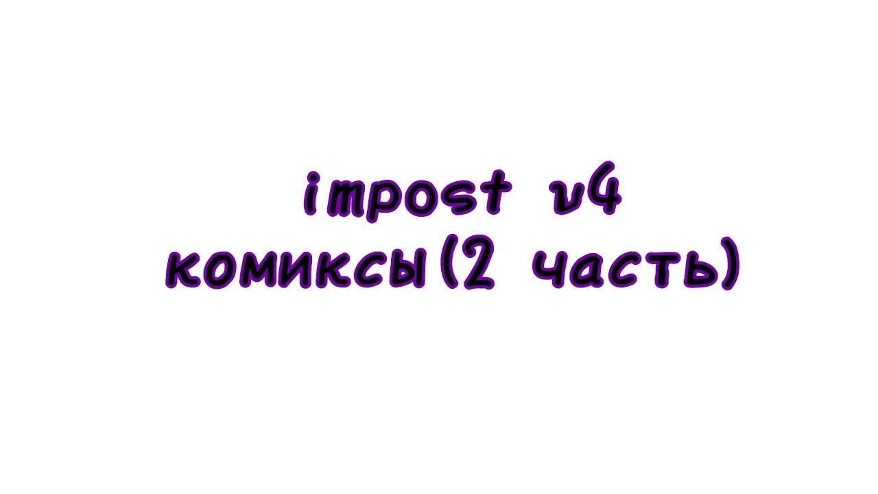 | imposter v4 | FNF комиксы | 2 часть | (Русская озвучка)