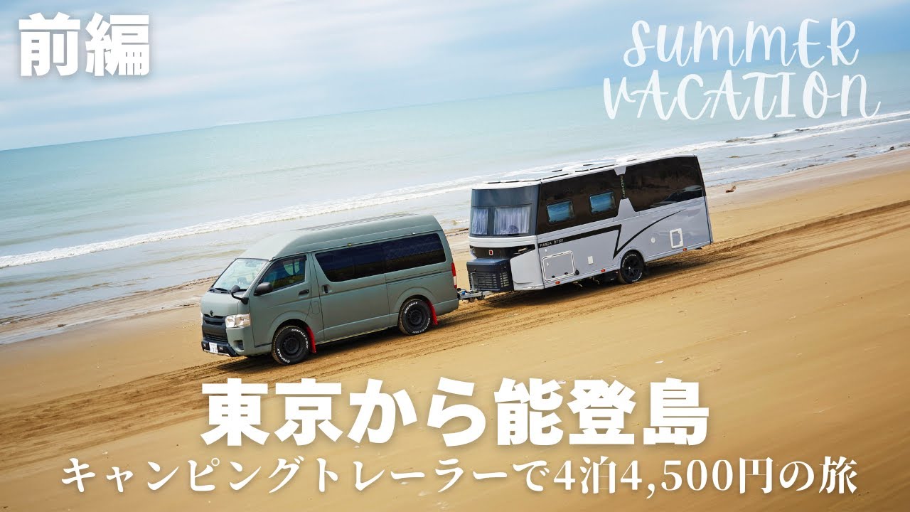 【ｷｬﾝﾋﾟﾝｸﾞﾄﾚｰﾗ】東京から能登島！キャンピングトレーラーで4泊4,500円の旅【前編】