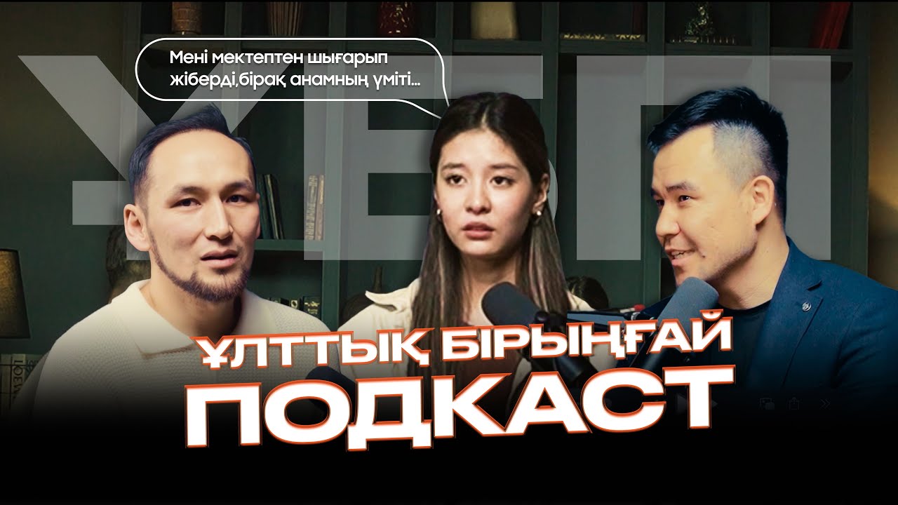 БӘРІ ӨЗ ҚОЛЫҢДА! ҰБТ қорқыныштары, ата-ананың үміті, мамандық таңдаудан қателеспеу, аз уақыт қалды