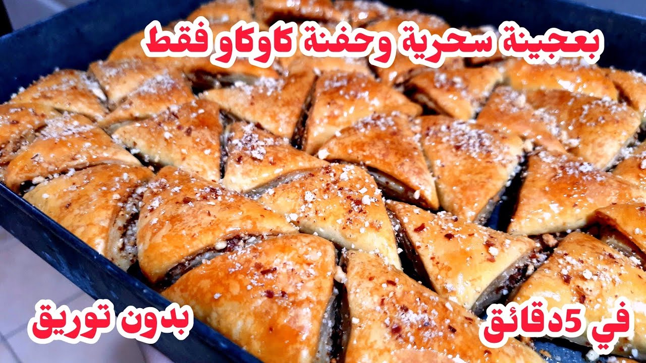 حلوة السنيوة العجيبة🔥ضربة فلبنة خلطي وطيبي يامدام💪عجينة سحرية فقط بحبة بيض ونص كأس زيت وحفنة كاوكاو 