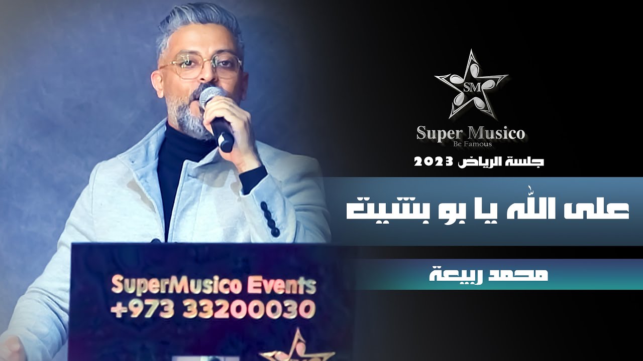محمد ربيعة - على الله يا بو بشيت البدري ( حفلة الرياض ) | 2023
