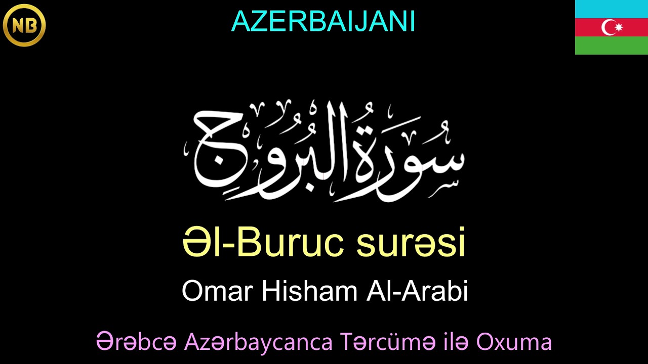 Əl-Buruc surəsi | سُوْرَۃُ البُرُوج | 𝐀𝐙𝐄𝐑𝐁𝐀𝐈𝐉𝐀𝐍𝐈 | Ərəbcə Azərbaycanca Tərcümə ilə Oxuma