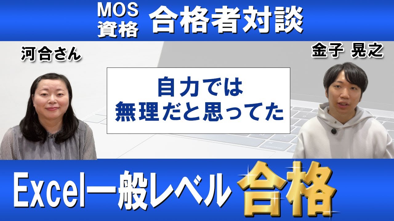 【MOS資格合格者対談】Excel一般レベル合格！【金子晃之x河合さん】