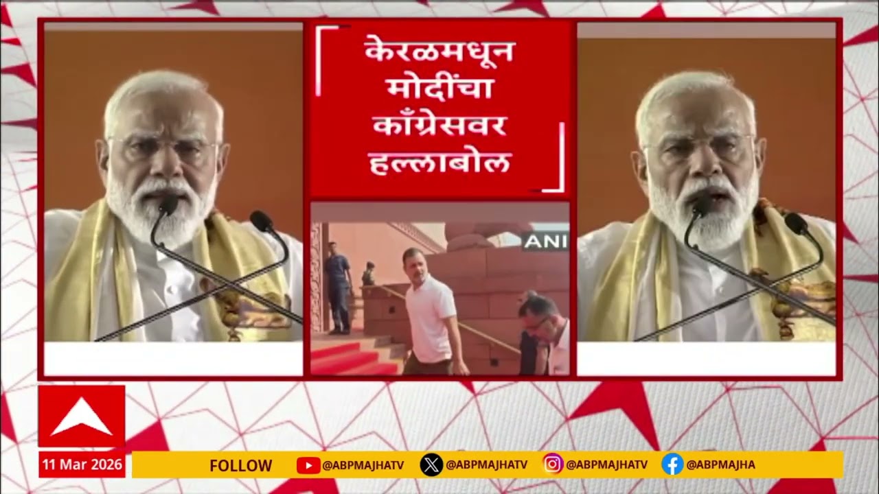 Narendra Modi on Congress : केरळमधून पंतप्रधान मोदींचा काँग्रेसवर हल्लाबोल