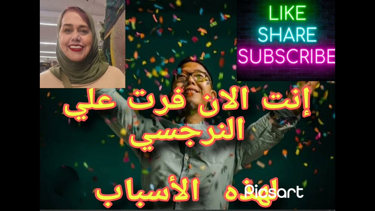 💠💪💪إنت الان فزت علي النرجسي وإنت تعلم ذلك أيضا،،،، لهذه الاسباب