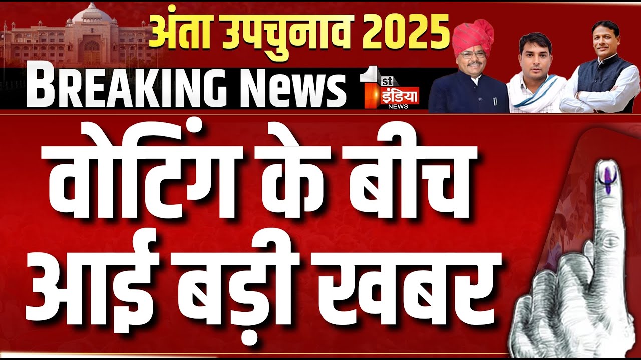 Anta by-poll Election 2025 Live: अंता विधानसभा उपचुनाव की वोटिंग के बीच आई बड़ी खबर | Election Update