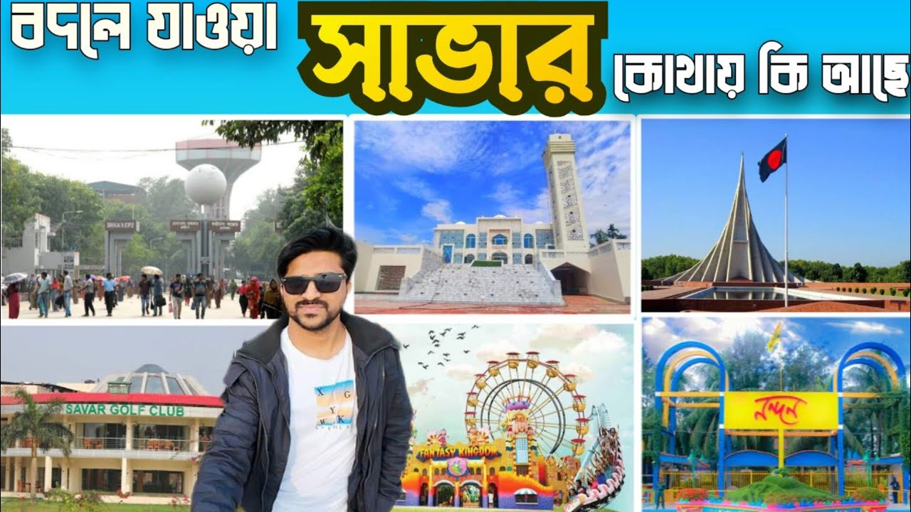 savar video - savar dhaka - savar - savar tour - savar vlog - savar visit - saver nabinagor