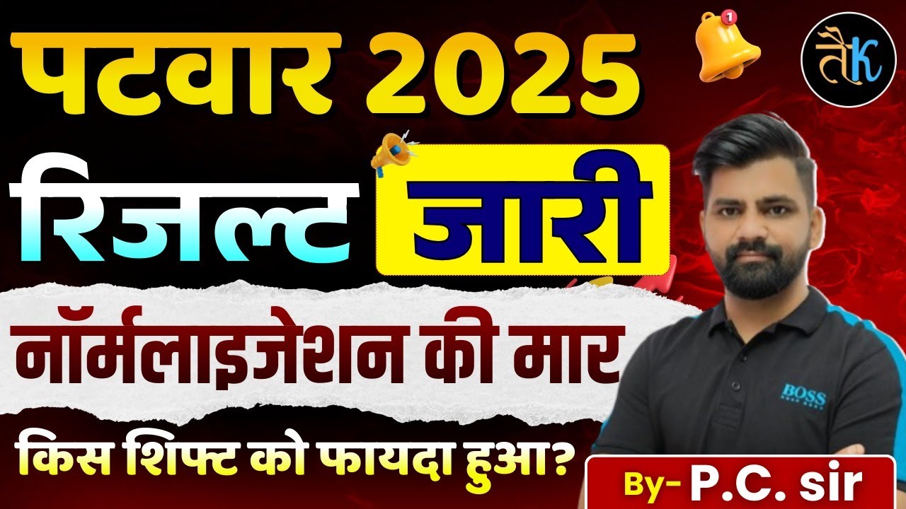 Rajasthan Patwari Result 2025 | कितनी रही Cut Off ? Patwari Result 2025 | Patwar Bharti 2025