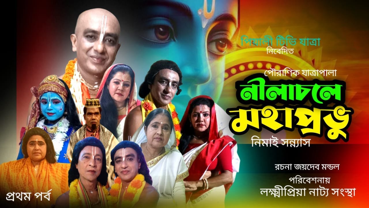 নীলাচলে মহাপ্রভূ II ১ম পর্ব II পৌরাণিক যাত্রাপালা II Nilachale Mahaprabhu II Jatra Pala II