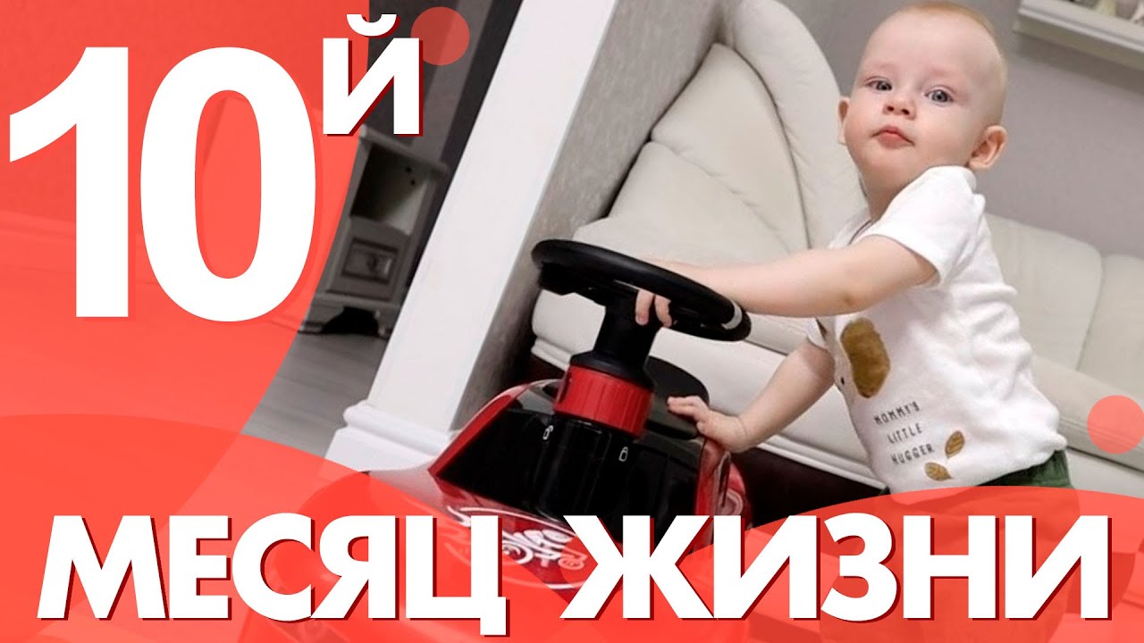 Календарь развития ребенка. 10-й месяц