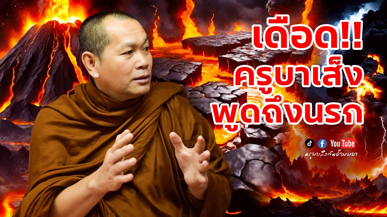 #ครูบาเส็งสิรินธโร พูดถึง.. #นรก  - (เย็น) 13/07/67 #วัดถ้ำนมผา