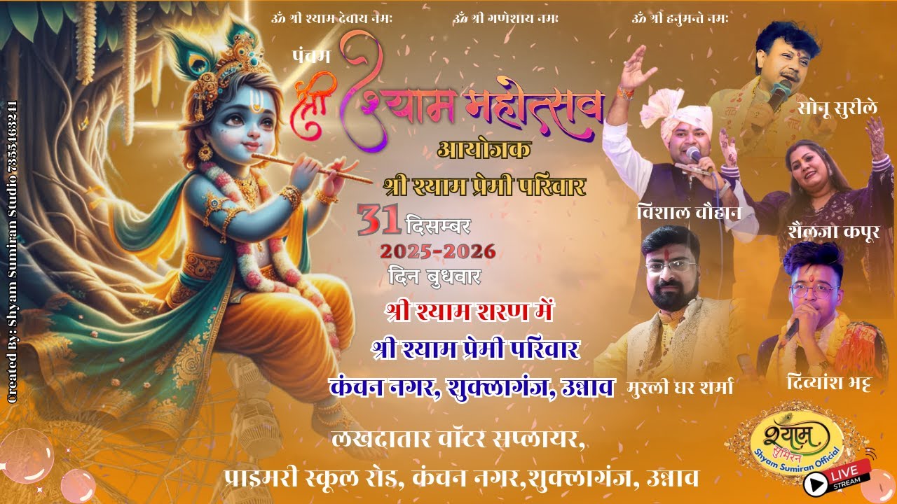 🔴[Live] पंचम श्री श्याम महोत्सव कंचन नगर,शुक्लागंज, उन्नाव #shyamsumiranofficial