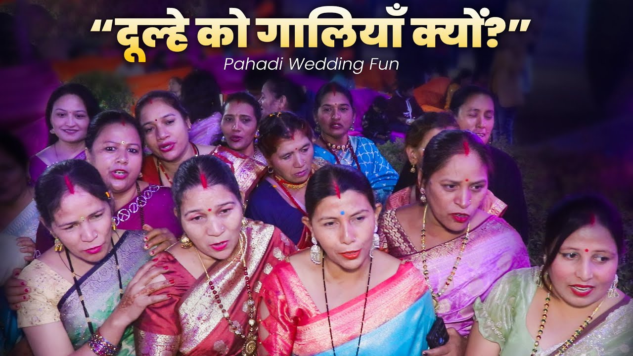 गढ़वाली शादी की मजेदार गालियाँ 😄 | उत्तराखंड की अनोखी परंपरा