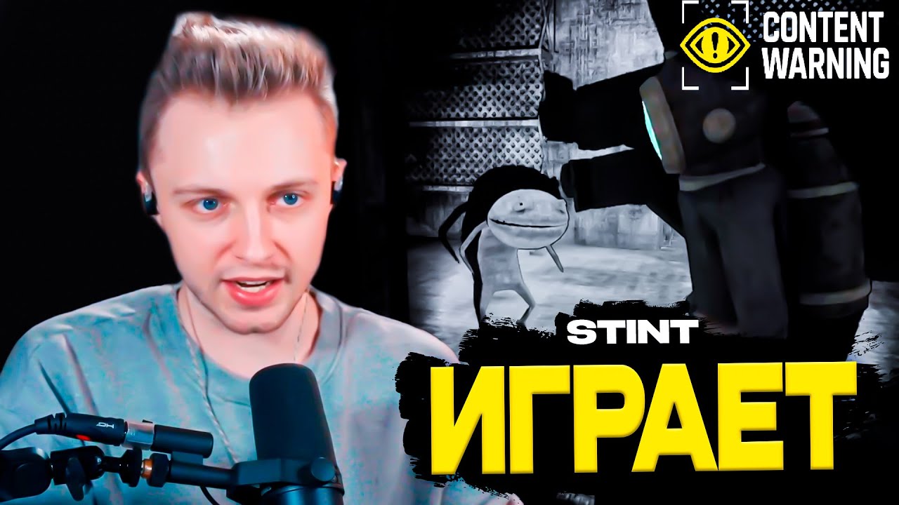 СТИНТ ИГРАЕТ В CONTENT WARNING #2