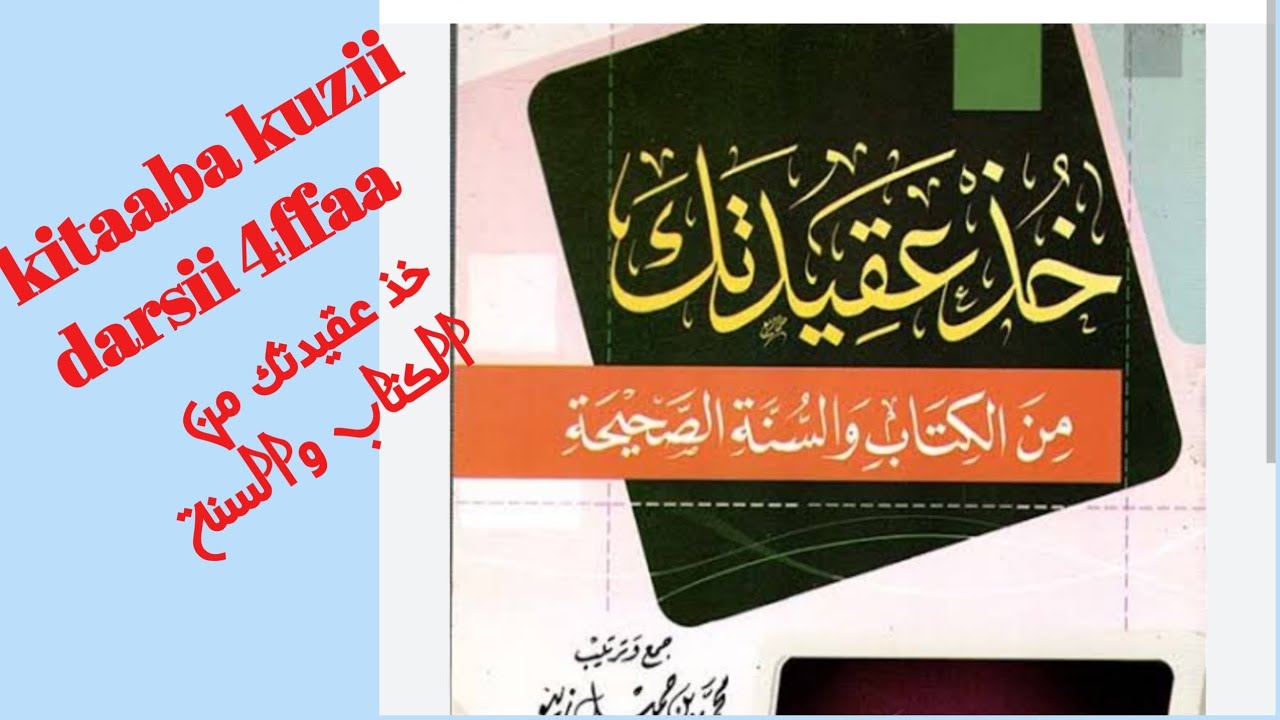 Kitaaba kuzii darsii 4ffaa uztaaz abdujebbaar Yusuf 