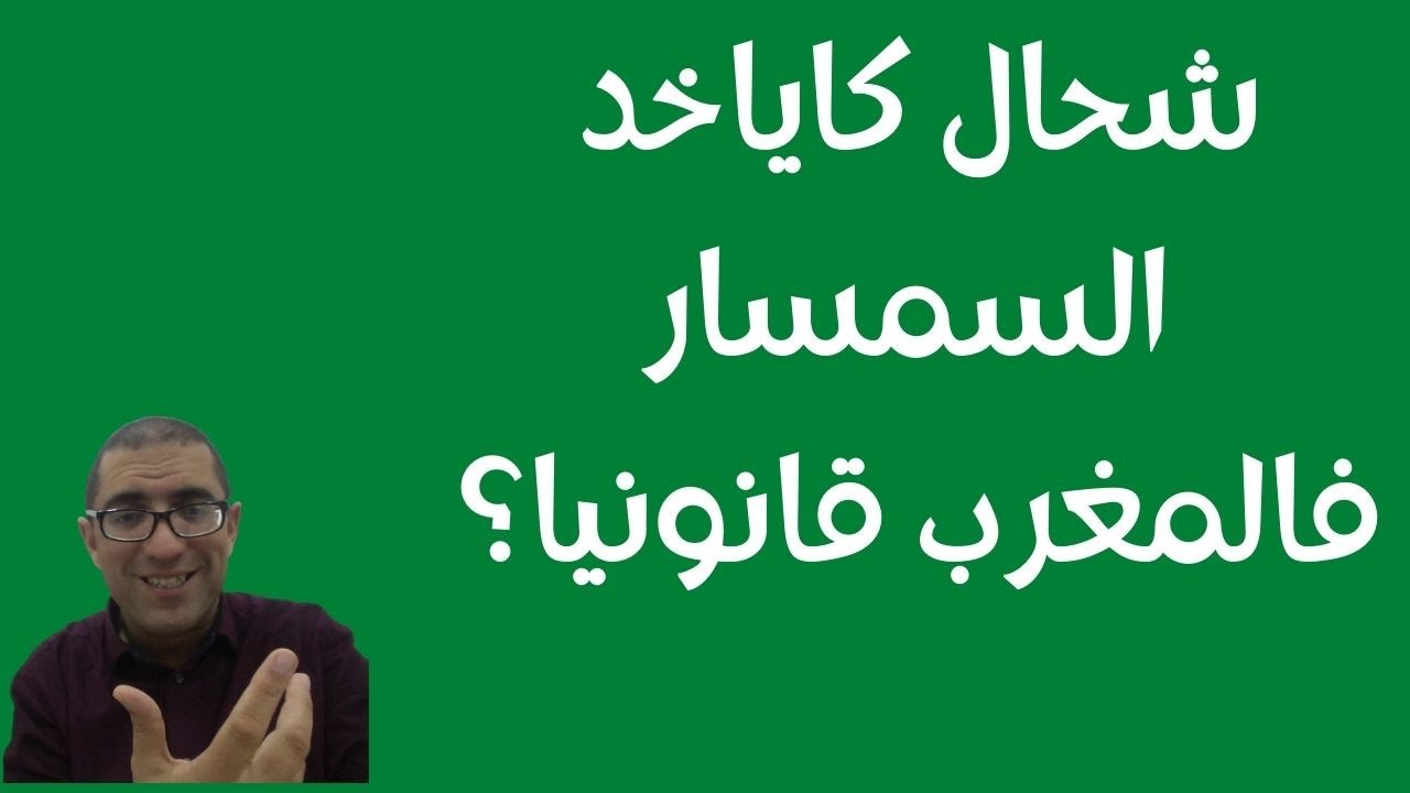 شحال خاصك تعطي للسمسار فالمغرب. La commission agence au Maroc