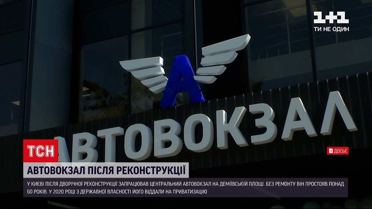 Новости Украины: в Киеве после реконструкции открылся Центральный автовокзал