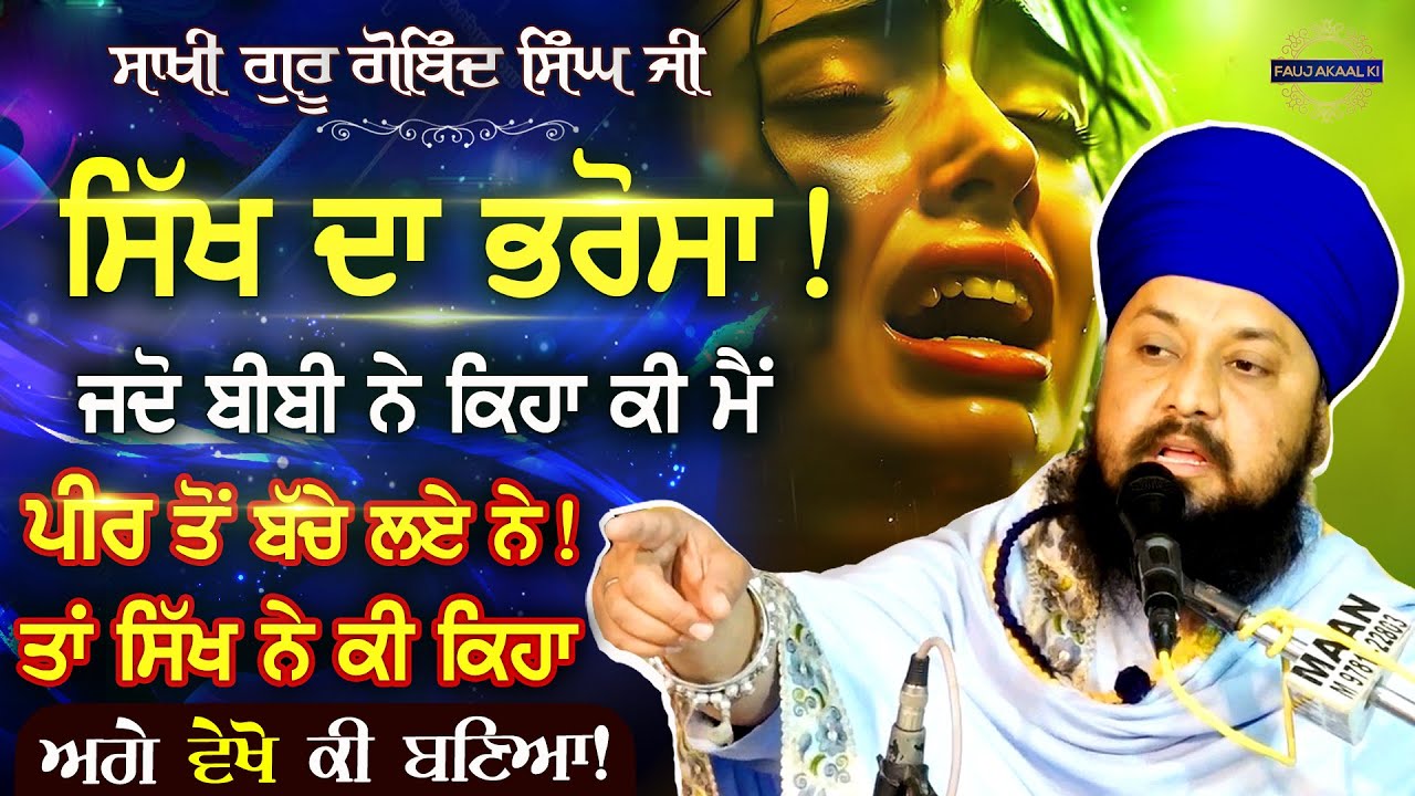 Trust of Sikh | ਸਿੱਖ ਦਾ ਭਰੋਸਾ | ਗੁਰੂ ਗੋਬਿੰਦ ਸਿੰਘ ਜੀ ਸਾਖੀ {Gurbani Katha Kirtan} Bhai Sarabjit Singh