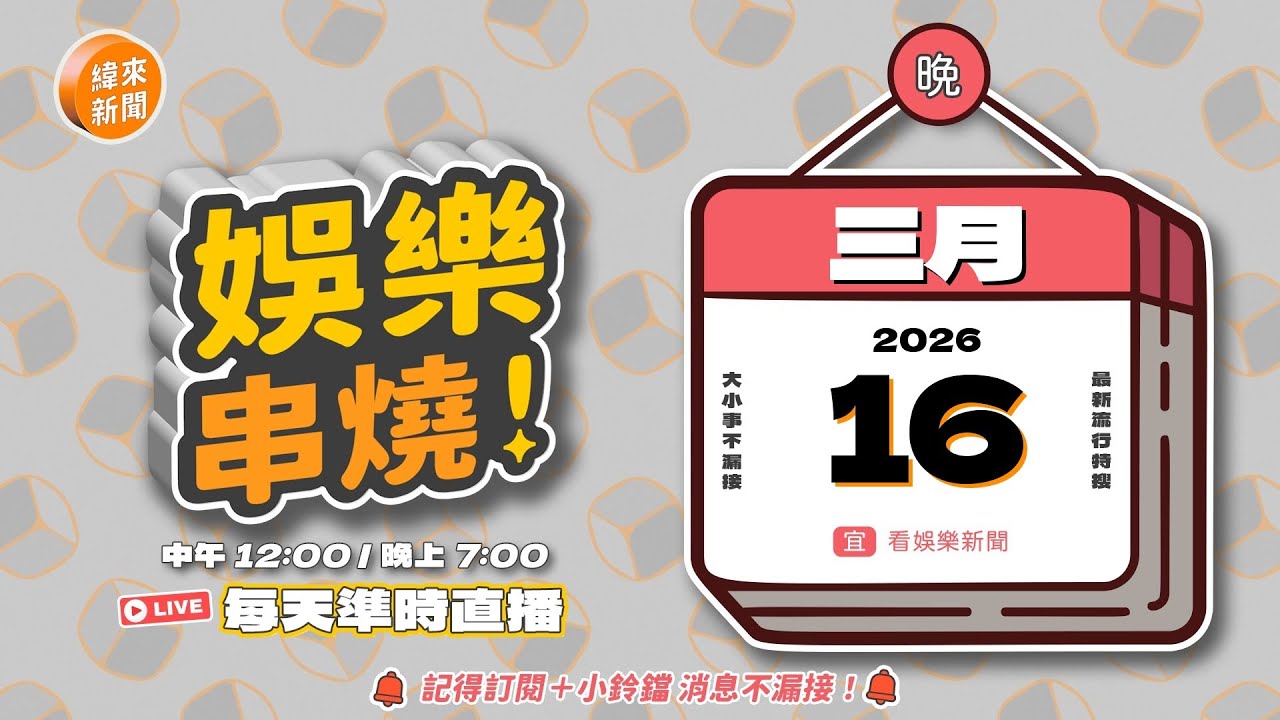 (3/16 晚報) 🎬 緯來新聞【娛樂串燒】🔥2026/03/16 19:00 準時上桌，最新娛樂熱搜一網打盡！