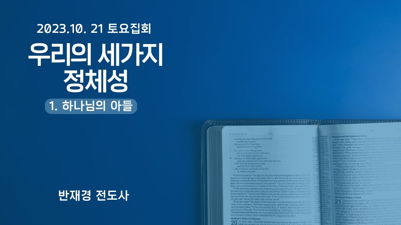 2023.10.21 [우리의 세 가지 정체성] - 1.하나님의 아들