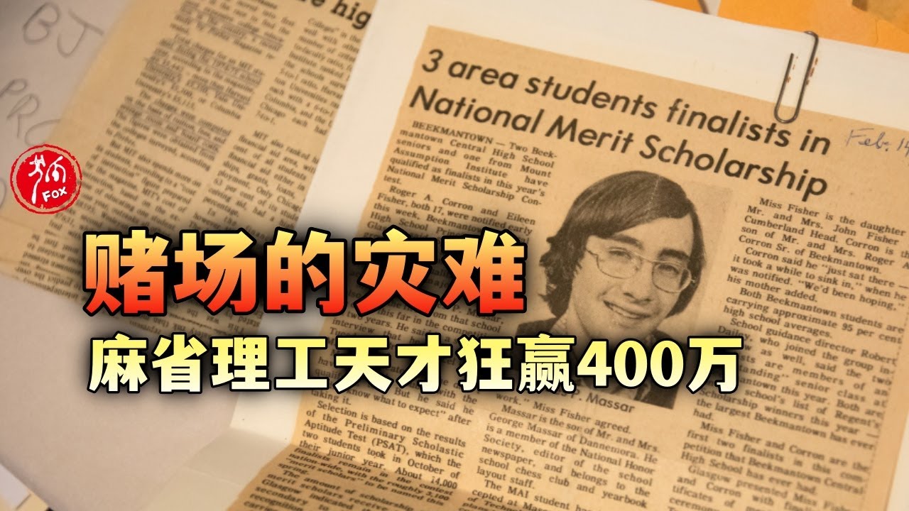 麻省理工高材生如何血洗赌场400万美元的故事。