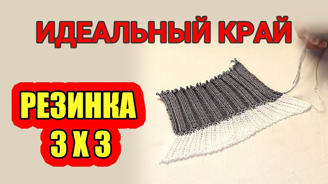Резинка 3Х3. ИДЕАЛЬНЫЙ край на вязальной машине