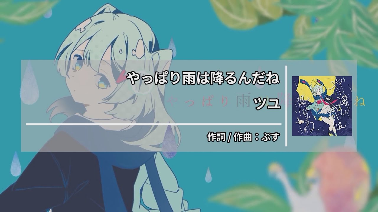 ツユ - やっぱり雨は降るんだね (츠유 - 역시 비는 내리네) [Kara-U] 노래방 カラオケ