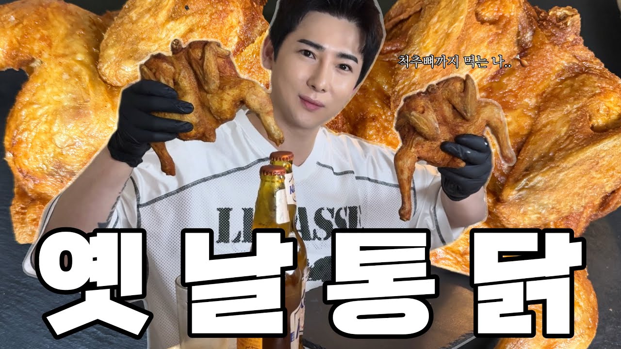 닭 척추뼈까지 먹는 사람의 옛날통닭 먹방 🍗ㅣ치킨에 맥주를 어떻게 참아요.. 시원한 맥주까지 🍺ㅣ#옛날통닭 #옛날통닭먹방 #치맥 #치킨