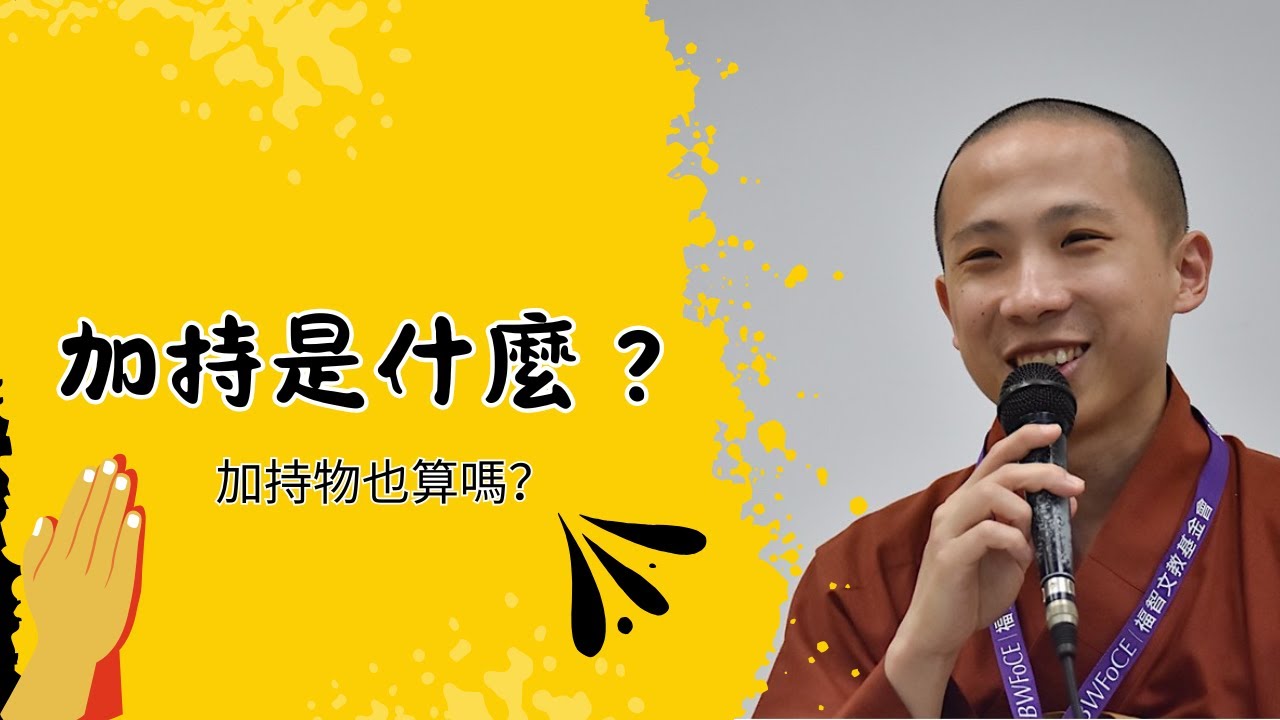 法師 Q&A_加持是什麼？加持物也算嗎？_20250401【性彥法師教學頻道】