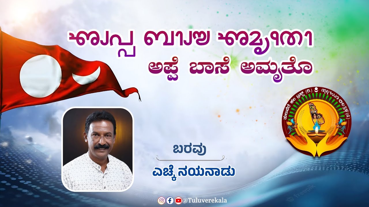  #ತುಲು ಪದ | ಬರವು - ಎಚ್ಕೆ ನಯನಾಡು | ತುಲುವೆರೆ ಕಲ|#ai #generated  #tulu  #music 
