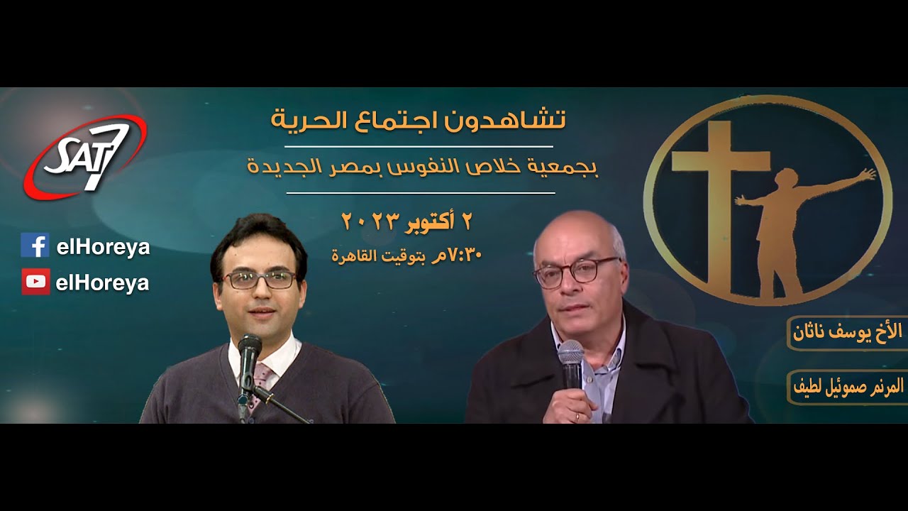 إجتماع الحرية | الاخ يوسف ناثان مع المرنم صموئيل لطيف | ٢ أكتوبر ٢٠٢٣