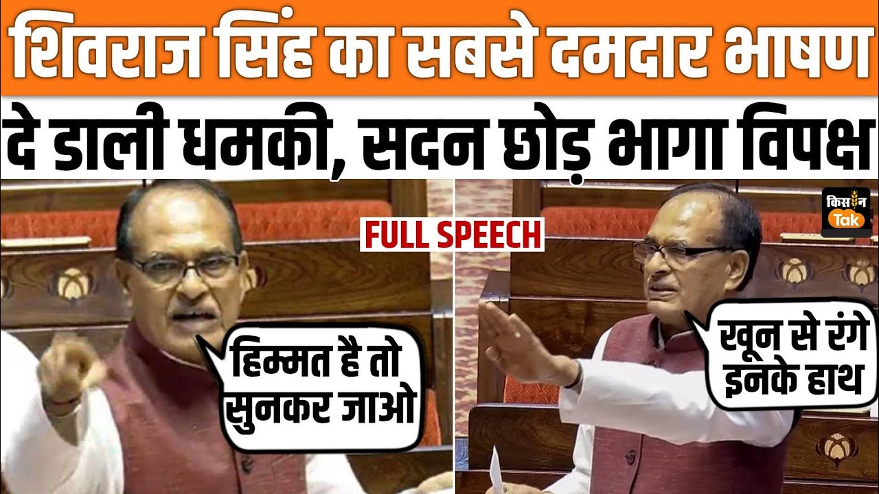 Shivraj Singh Full Speech Rajya Sabha: शिवराज सिंह ने फिर हिला डाली संसद, सुनिए दमदार भाषण