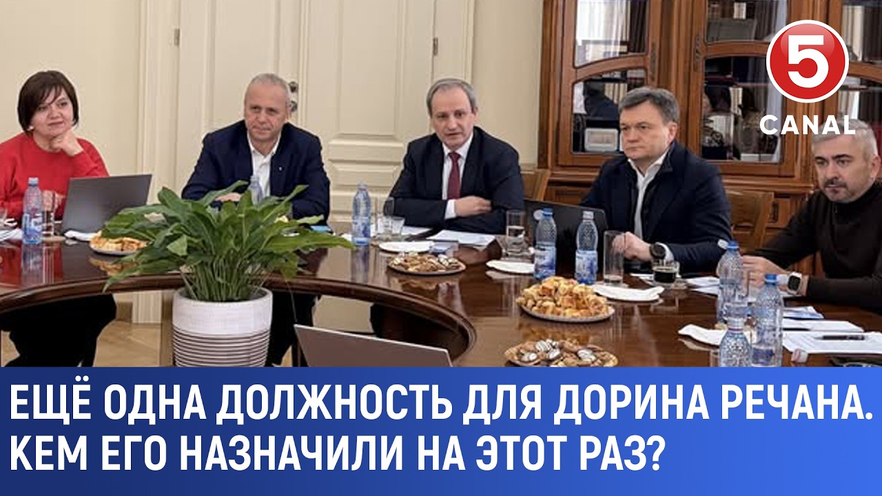 Новая должность Дорина Речана. Кем его назначили на этот раз?