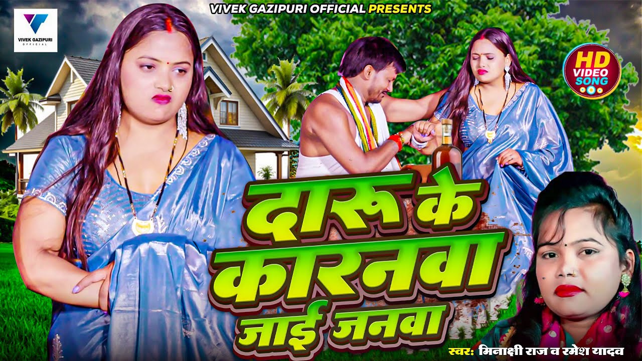 दारू के करनवा जाई जनवा - Minakshi Raj & Ramesh Yadav | Kajal Ray | Bhojpuri Lokgeet Video Song 2025