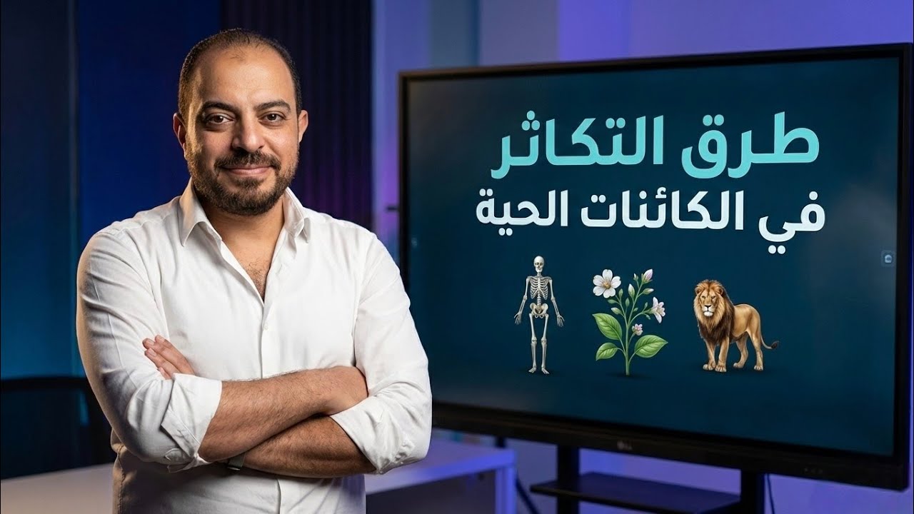 طرق التكاثر في الكائنات الحية ll احياء 2026 ll مستر محمد مدكور