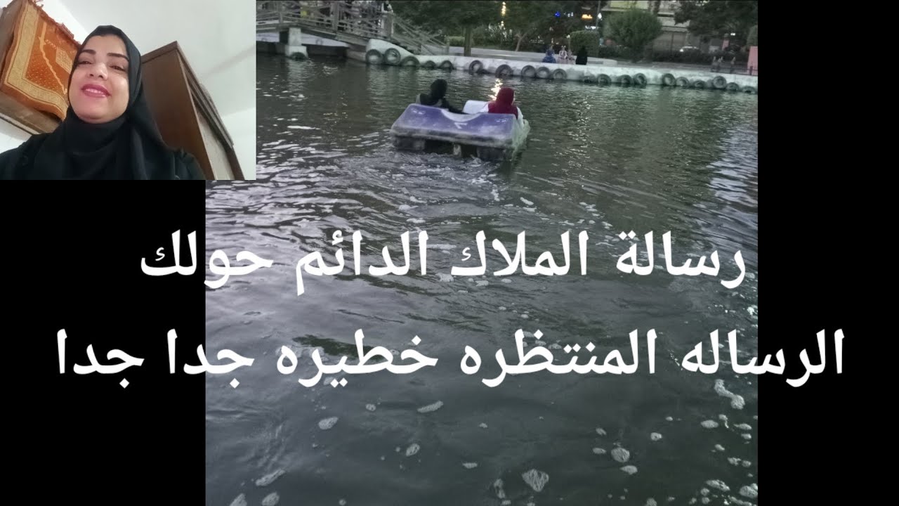 رسالة الملاك الدائم حوليك الرساله المنتظره بشده خطيرة جداً جداً جداً لا تتجاهلها