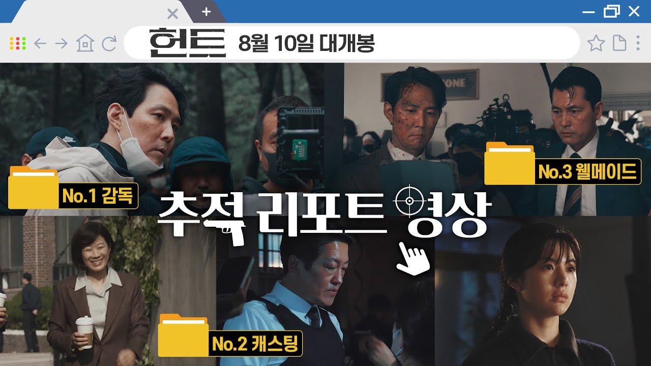 [헌트] 추적 리포트 영상
