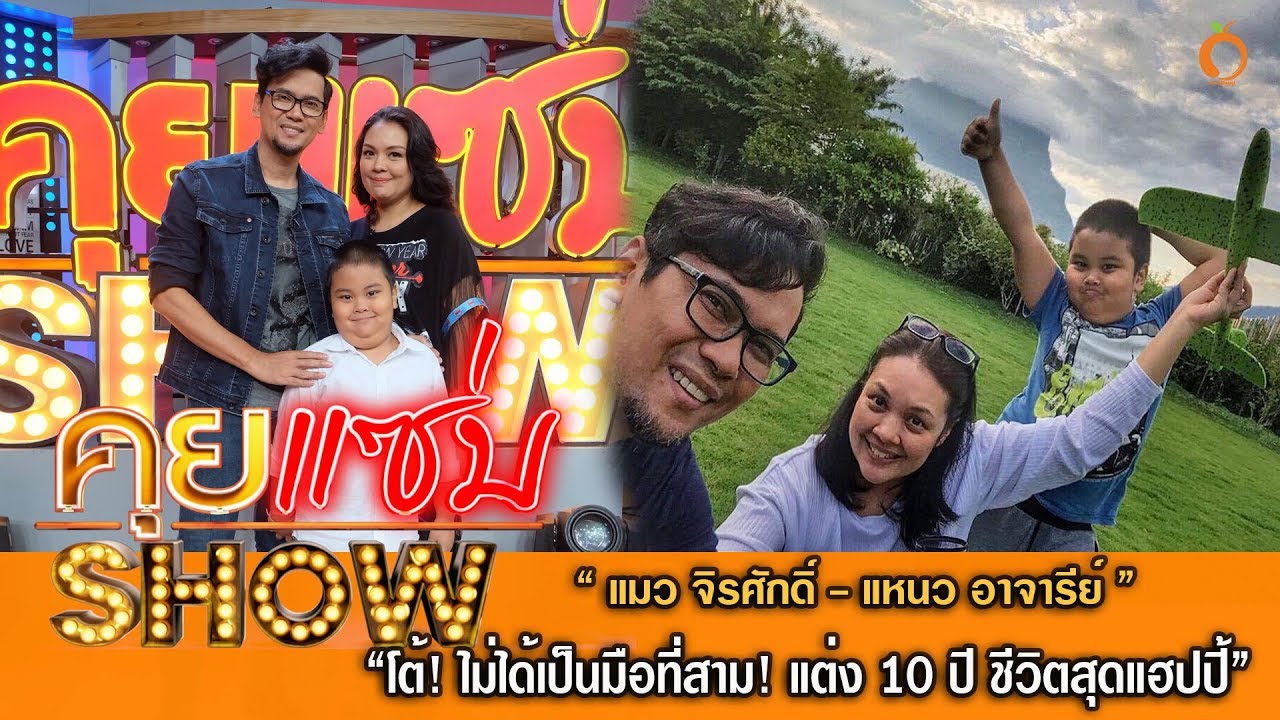 คุยแซ่บShow :“แมว จิรศักดิ์” ควงภรรยา “เเหนว” โต้!ไม่ได้เป็นมือที่สาม! แต่ง 10 ปี ชีวิตสุดแฮปปี้