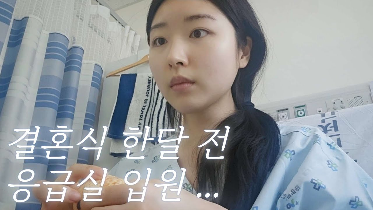 🚑 결혼식 한 달 전, 응급실 실려간 예비신부 입원 vlog | 대장 게실염 | 퇴원 후 다이어트 계획(?)